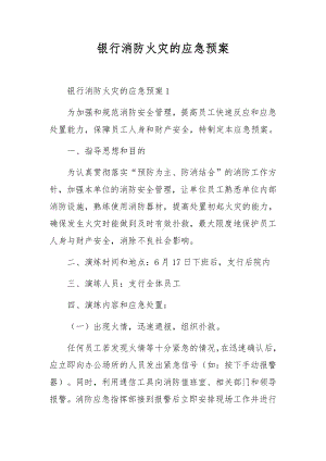 银行消防火灾的应急预案.docx