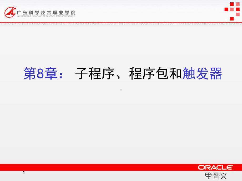 Oracle数据库系统应用开发实用教程电子课件-第8章-存储过程函数程序包与触发器-精选文档.ppt_第1页