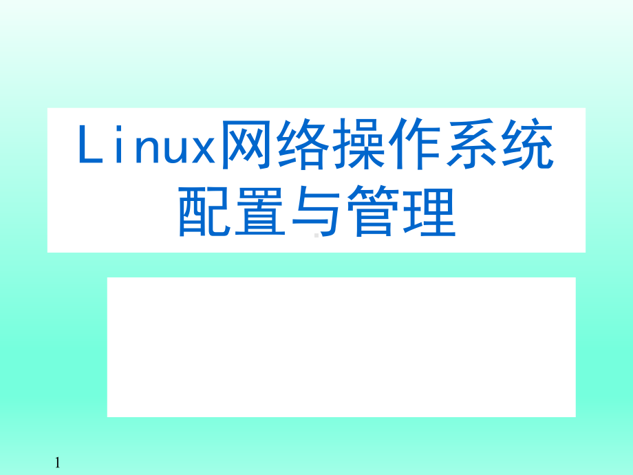 Linux教学课件全书课件完整版ppt全套教学教程最全电子教案电子讲义(最新).ppt_第1页