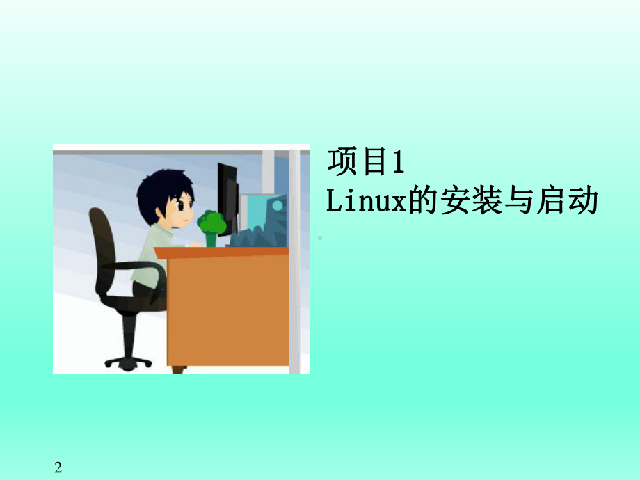 Linux教学课件全书课件完整版ppt全套教学教程最全电子教案电子讲义(最新).ppt_第2页