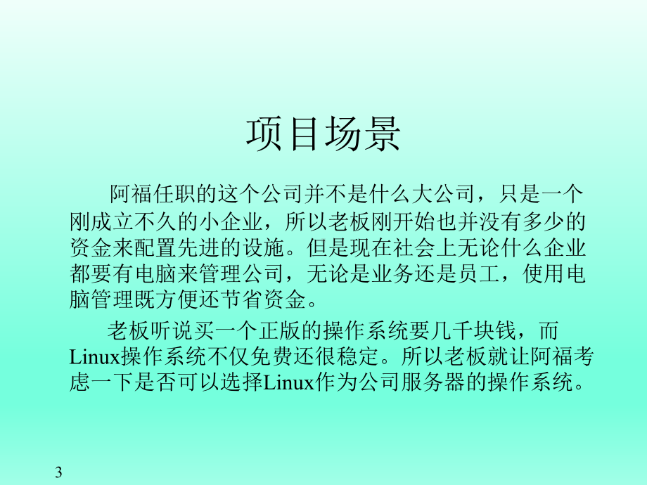 Linux教学课件全书课件完整版ppt全套教学教程最全电子教案电子讲义(最新).ppt_第3页