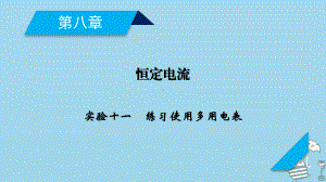 轮复习第8章恒定电流实验11练习使用多用电表课件新人教版.ppt