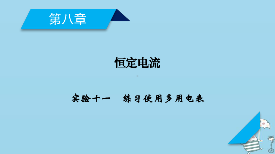 轮复习第8章恒定电流实验11练习使用多用电表课件新人教版.ppt_第1页