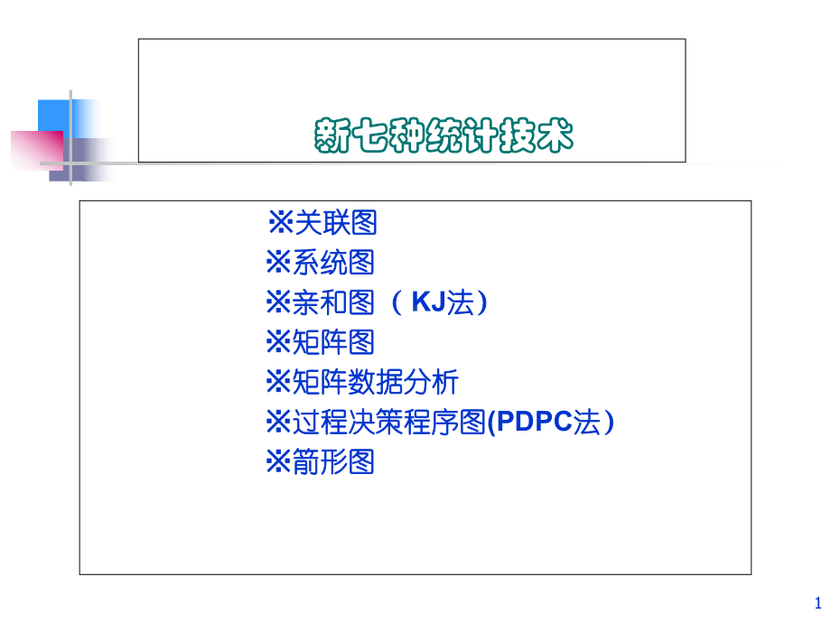 质量管理所应用的统计技术概述1课件.ppt_第1页