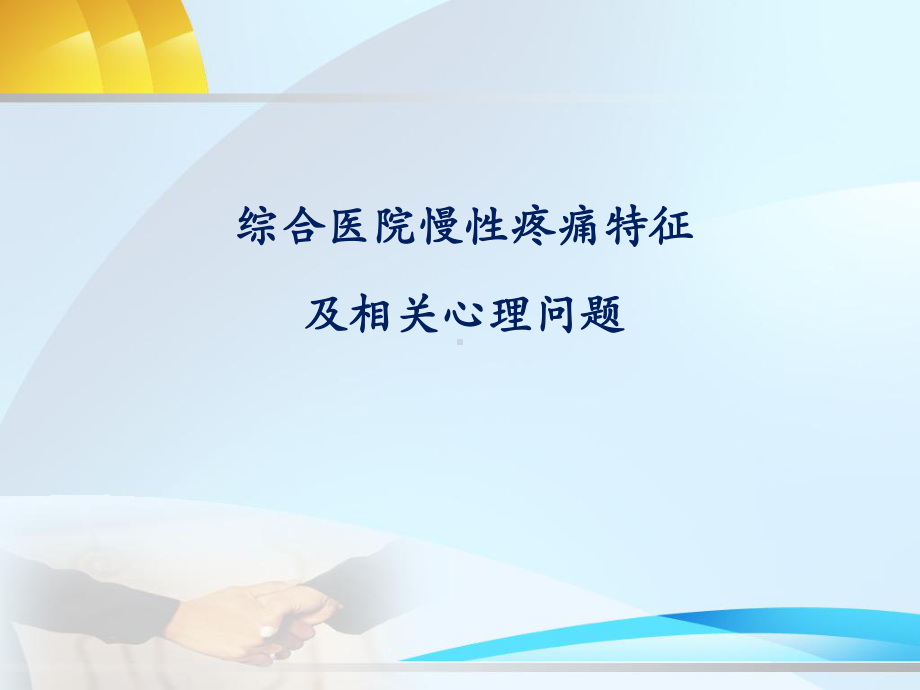 综合医院疼痛特征和心理表现课件.ppt_第1页