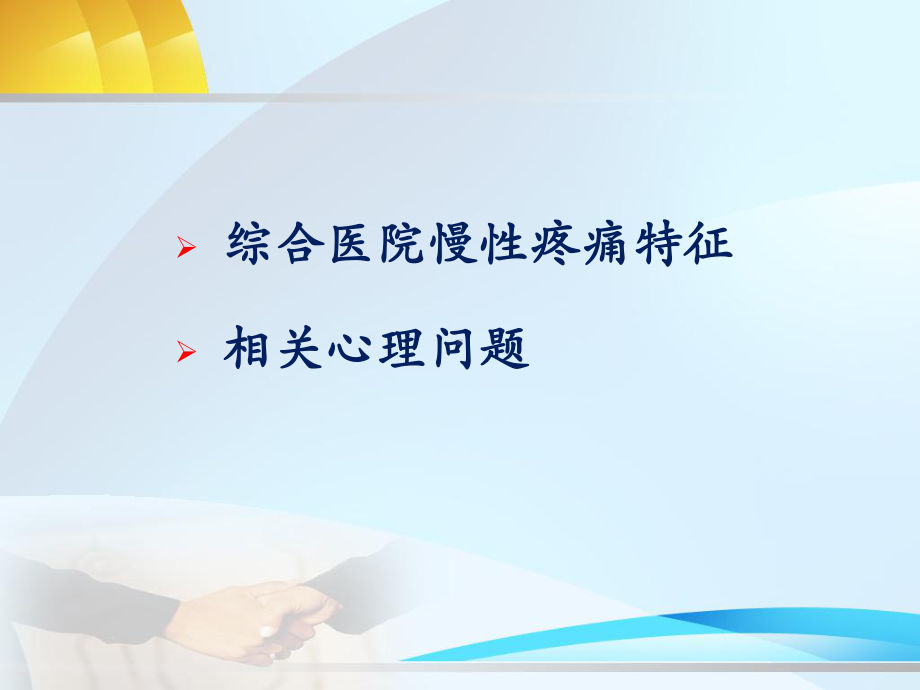 综合医院疼痛特征和心理表现课件.ppt_第2页