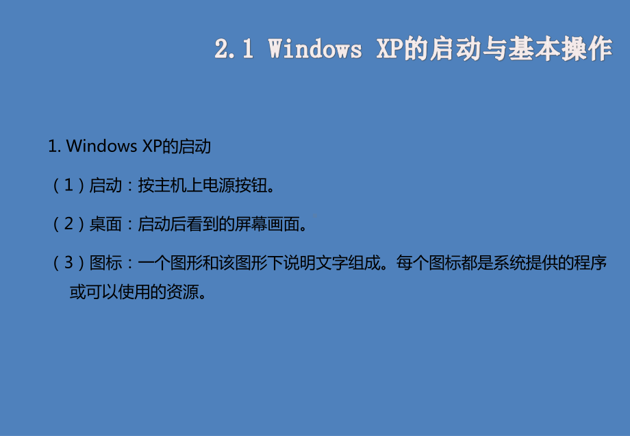 计算机应用基础第2章中文Windows-XP及其操作课件.ppt_第3页