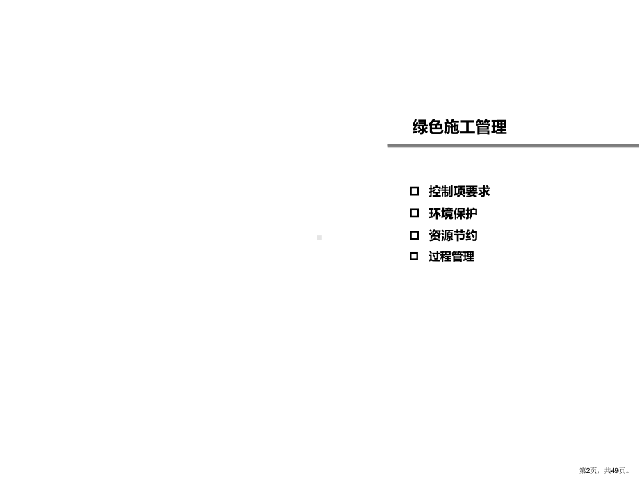 180131改造建筑绿色施工指导培训.ppt_第2页