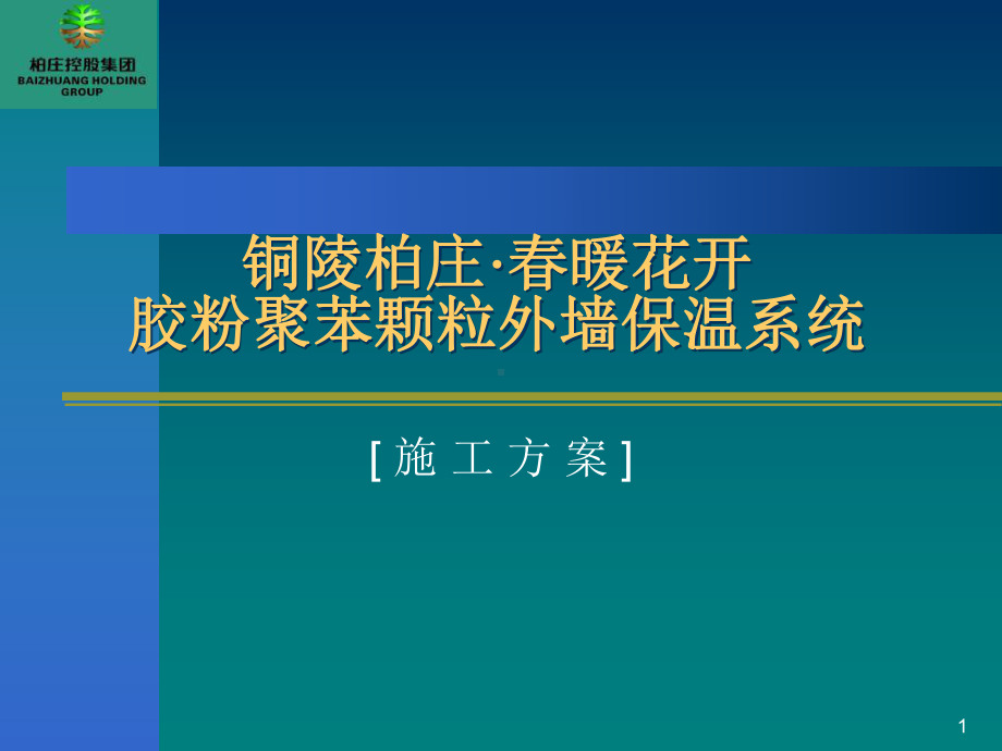 胶粉聚苯颗粒外墙保温系统课件.ppt_第1页