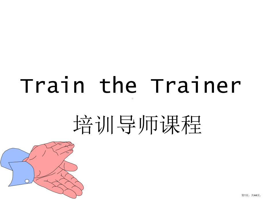 TTT培训导师课程.ppt_第1页