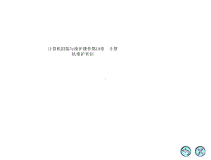 计算机组装与维护课件第10章-计算机维护常识.ppt