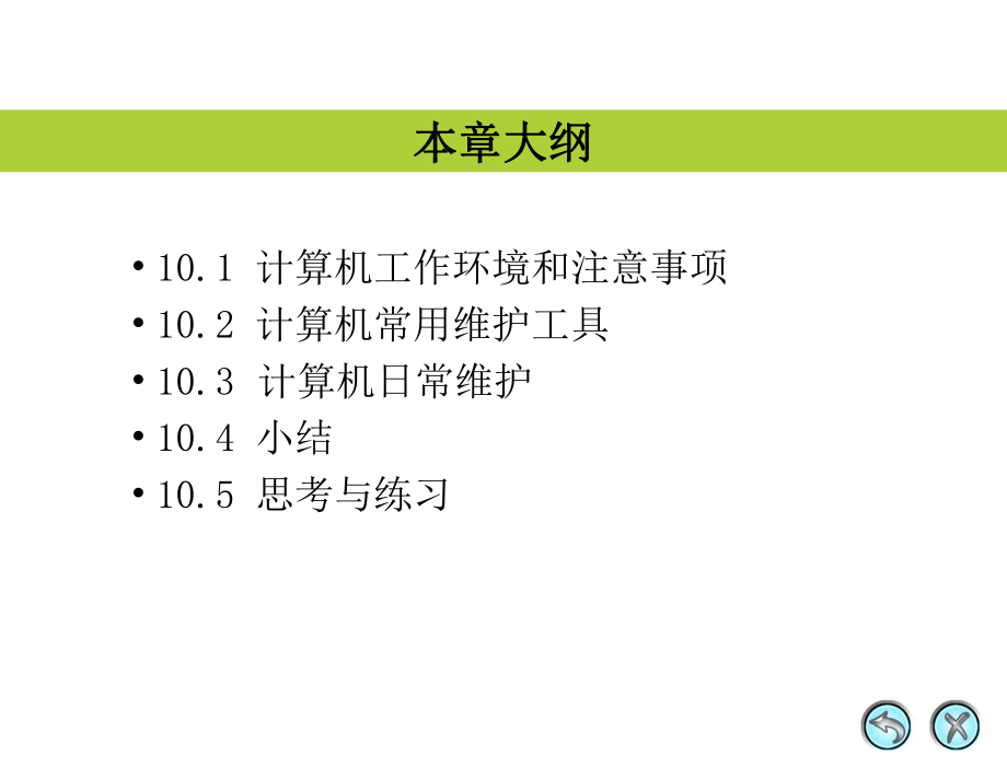 计算机组装与维护课件第10章-计算机维护常识.ppt_第2页