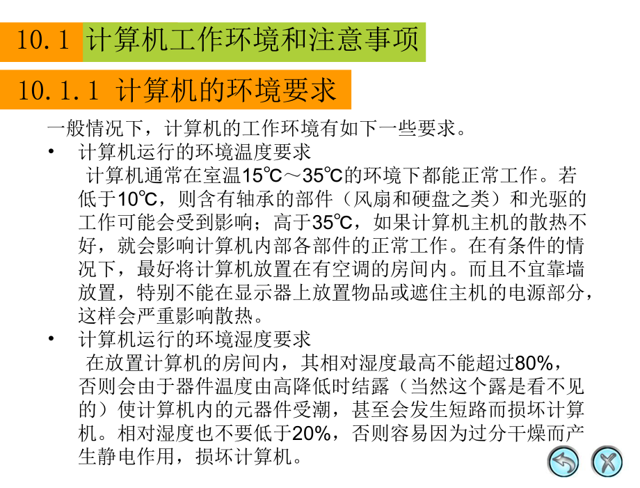 计算机组装与维护课件第10章-计算机维护常识.ppt_第3页