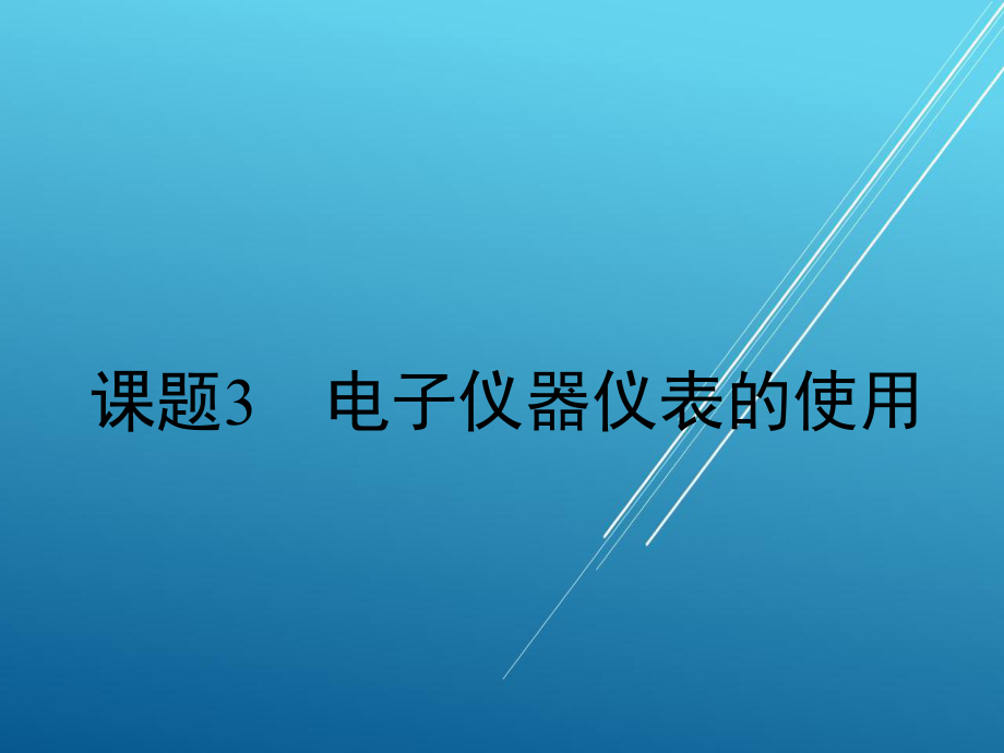 无线电装调工课题三课件.pptx_第1页