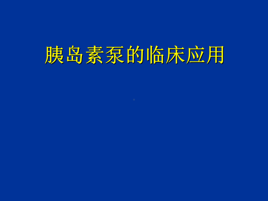 胰岛素泵临床使用课件.ppt_第1页