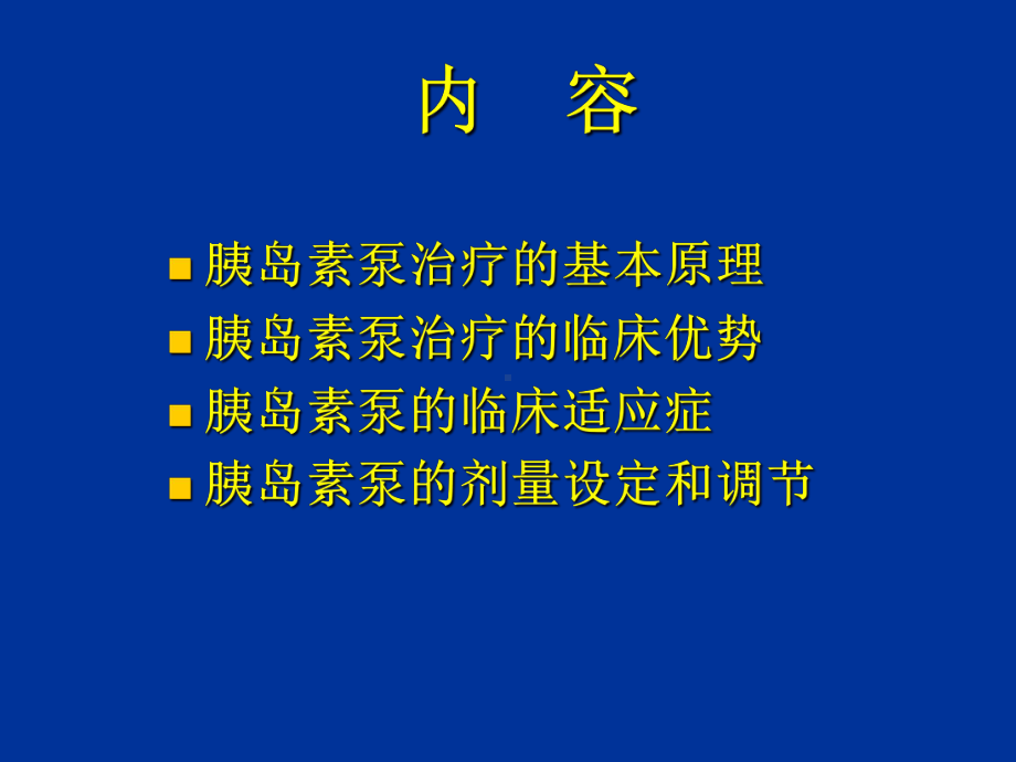 胰岛素泵临床使用课件.ppt_第2页