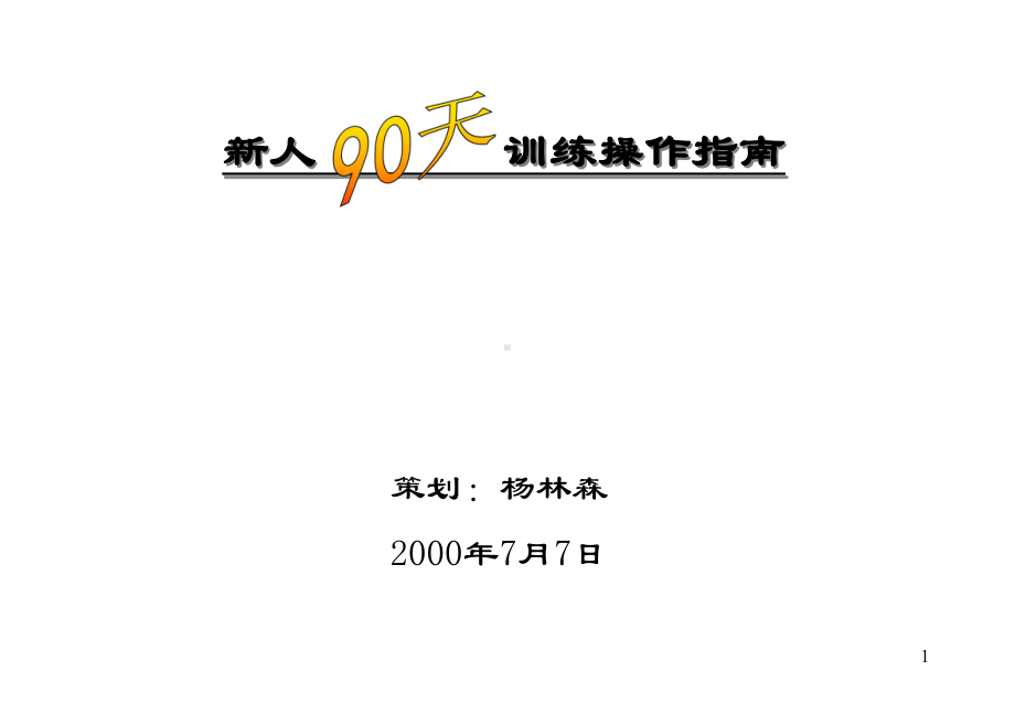 90天新人衔接培训(共26张).pptx_第1页