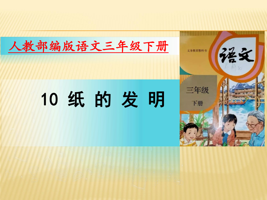 部编版语文三年级下册课件10纸的发明（18页）.pptx_第1页