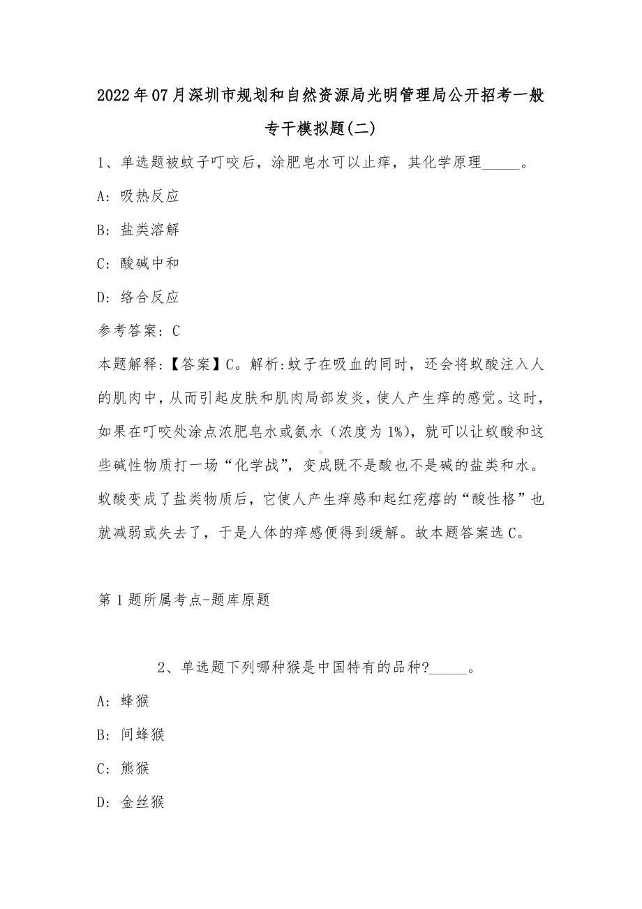 2022年07月深圳市规划和自然资源局光明管理局公开招考一般专干模拟题(带答案).docx_第1页