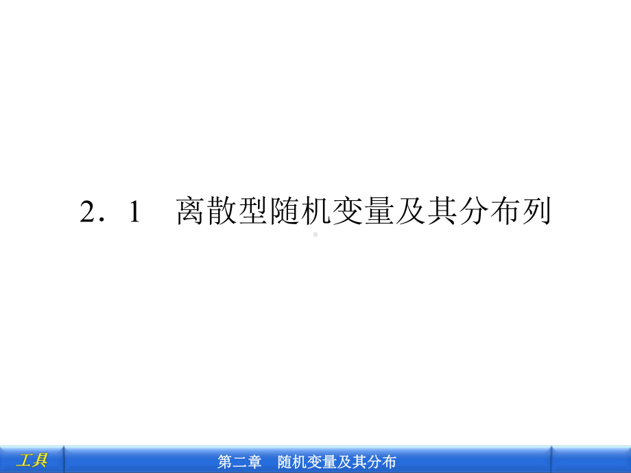 2-2.1.1离散型随机变量-PPT课件.ppt_第1页