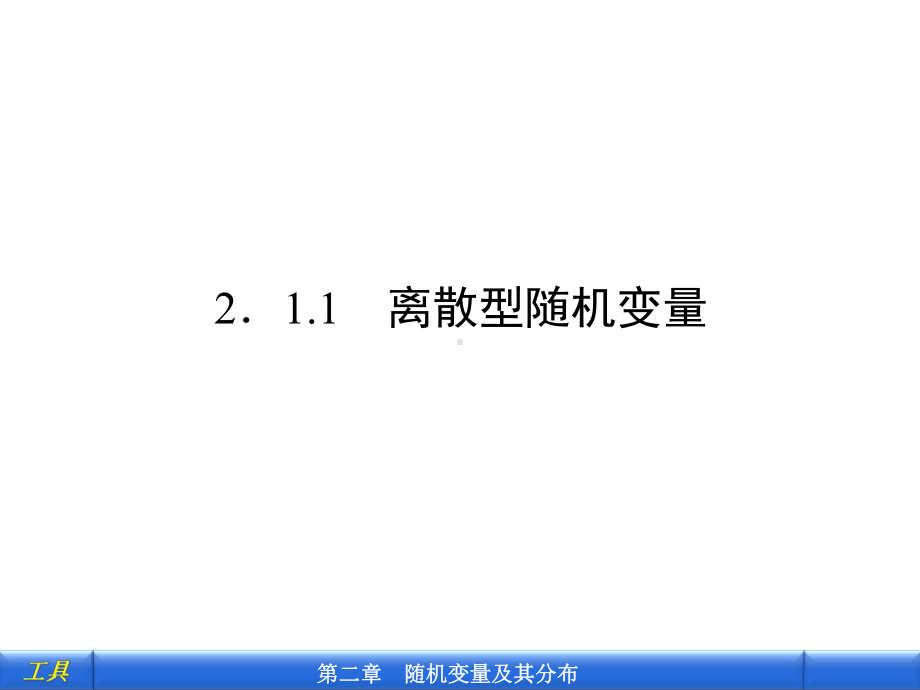 2-2.1.1离散型随机变量-PPT课件.ppt_第2页