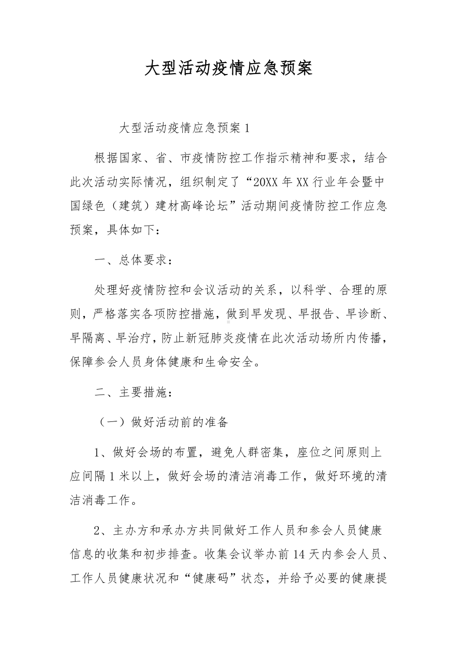 大型活动疫情应急预案.docx_第1页