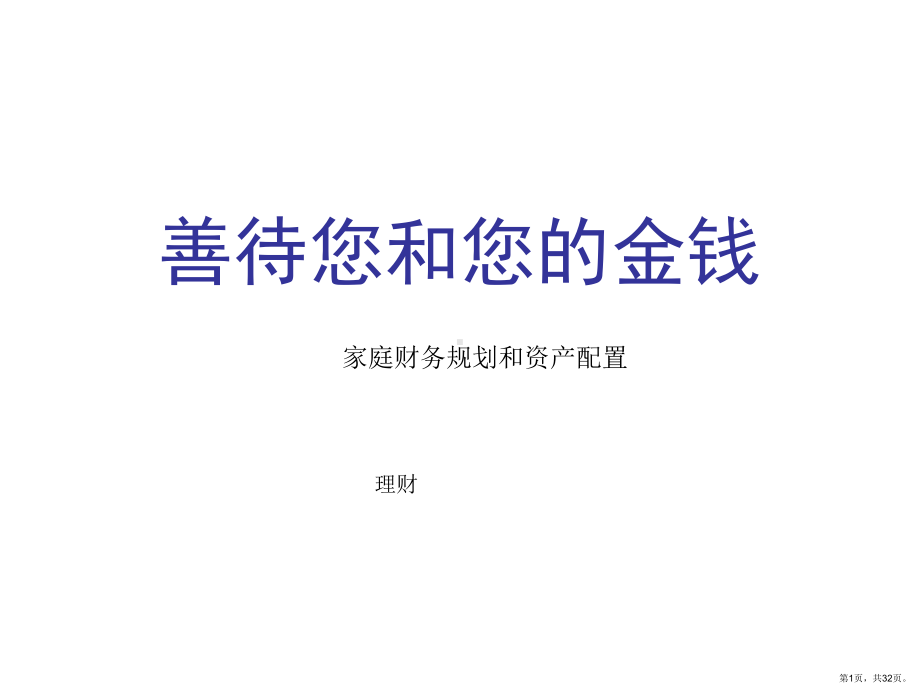 《个人理财规划》PPT课件(PPT 32页).pptx_第1页