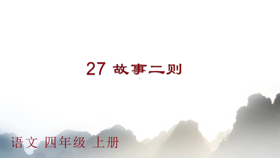 部编版四年级上册语文 27故事二则课件(PPT34页).pptx_第1页