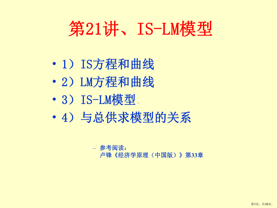 IS-LM模型培训资料.ppt_第1页