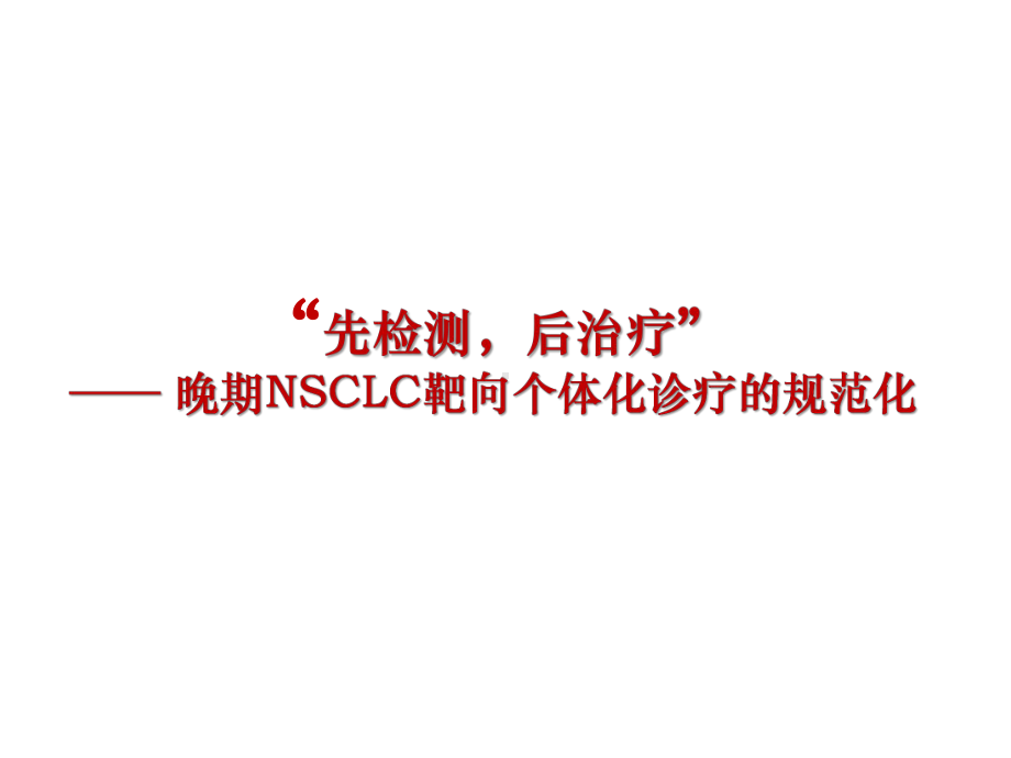 晚期NSCLC靶向诊疗的规范化课件.ppt_第1页