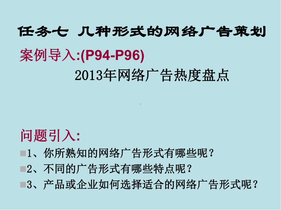 网络营销实务任务七几种形式的网络广告策划课件.ppt_第2页