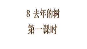 部编版三年级下册语文 8 去年的树 课件.ppt