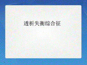 透析失衡综合征PPT医学课件.ppt