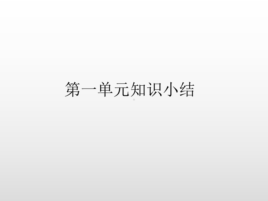 部编版语文三年级上册第一单元知识小结 公开课课件.ppt_第1页