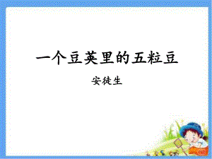 部编版四年级上册语文 5《一个豆荚里的五粒豆》 课件 .ppt