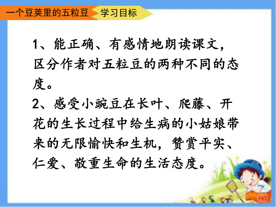 部编版四年级上册语文 5《一个豆荚里的五粒豆》 课件 .ppt_第3页