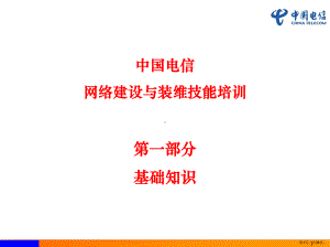 FTTH网络建设与装维技能培训教材.ppt