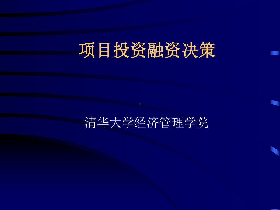 项目投资融资决策- 课件.ppt_第1页