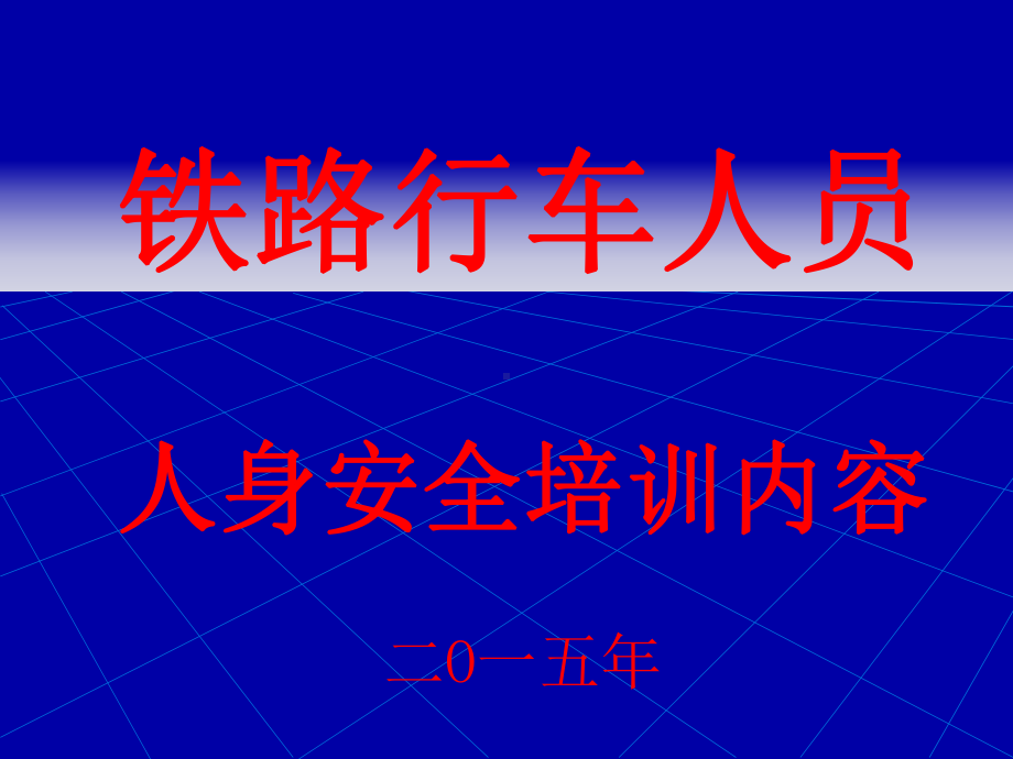 铁路行车人员人身安全教育内容(PPT119页)课件.ppt_第1页