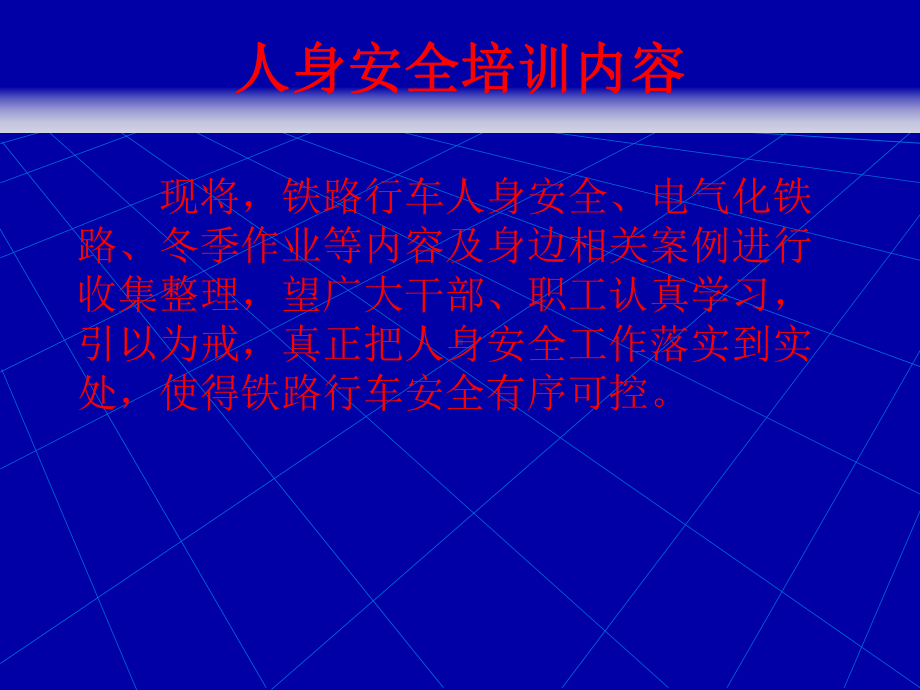 铁路行车人员人身安全教育内容(PPT119页)课件.ppt_第3页