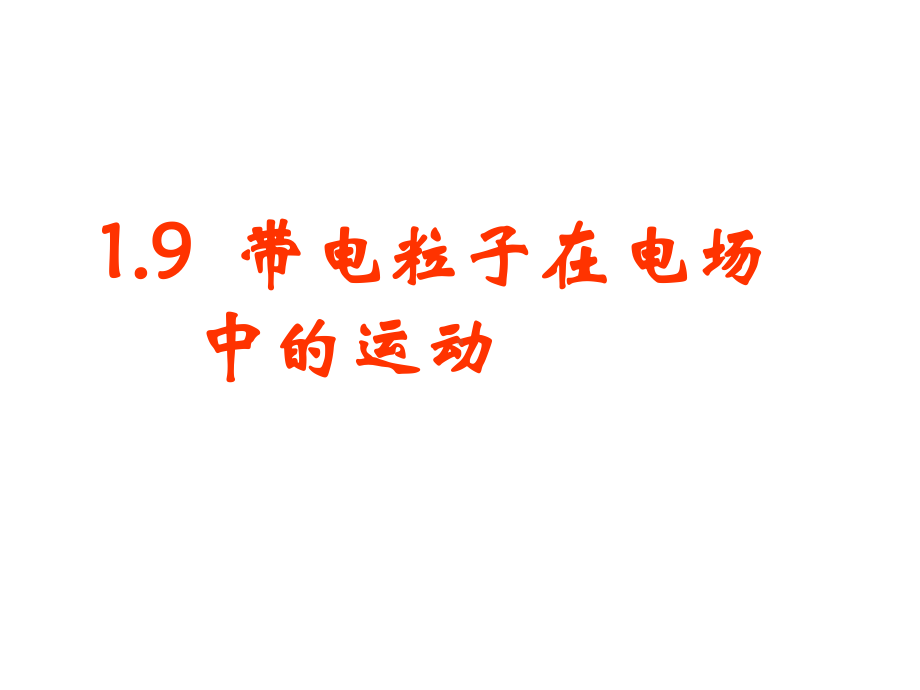 《带电粒子在电场中的运动》课件9(新人教版选修3-1).ppt_第2页