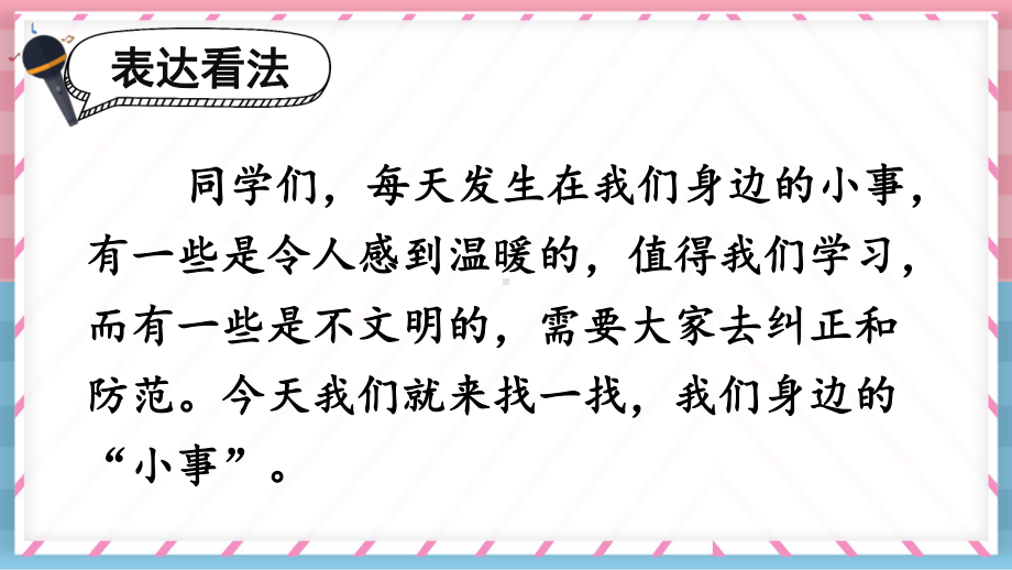 统编版小学语文三年级上册第七单元口语交际身边的“小事”课件-（24页）.ppt_第3页