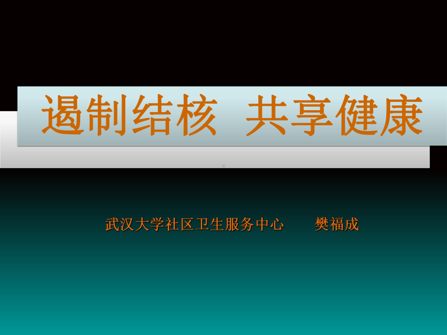 遏制结核共享健康ppt课件-.ppt_第1页