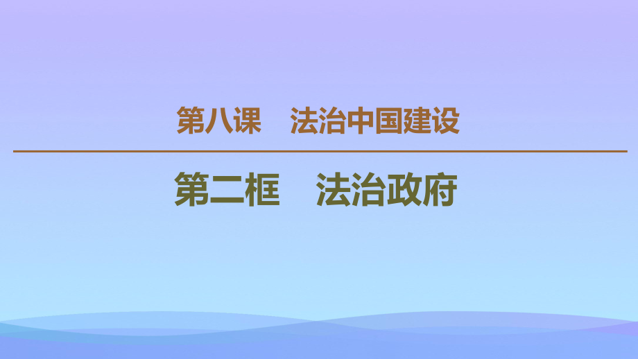 2021最新《法治政府》PPT教学课件.pptx_第1页