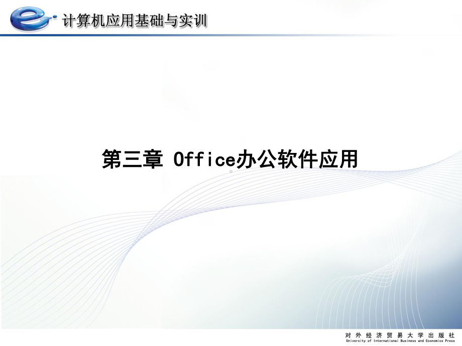 计算机应用基础和实训第三章-Office办公软件应用-PPT课件.ppt_第1页