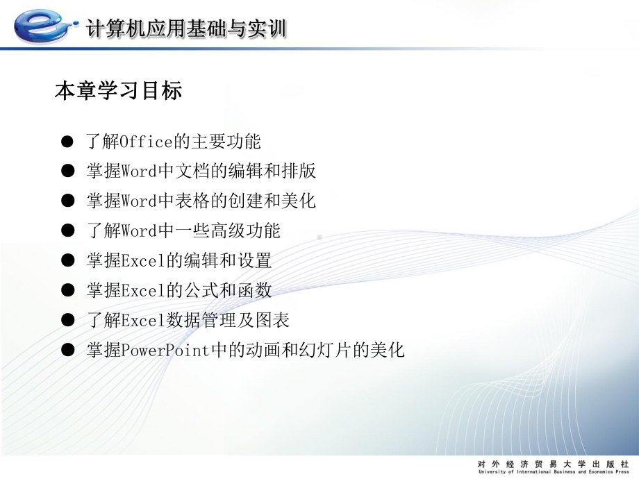 计算机应用基础和实训第三章-Office办公软件应用-PPT课件.ppt_第2页