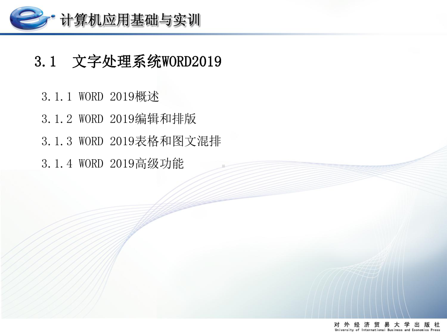 计算机应用基础和实训第三章-Office办公软件应用-PPT课件.ppt_第3页