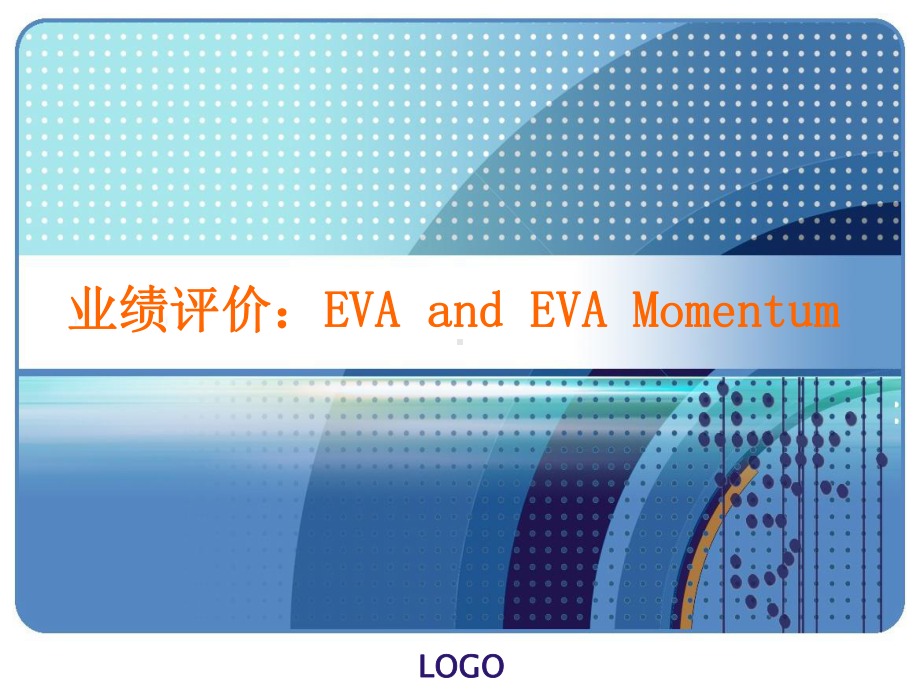 《EVA业绩评价》PPT课件.ppt_第1页