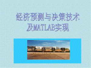 经济预测与决策技术及MATLAB实现第7章-时间序列预测法课件.ppt