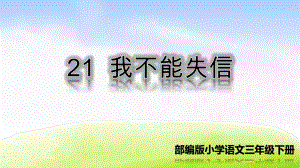 部编版三年级下册语文 21 我不能失信 公开课课件 2.ppt